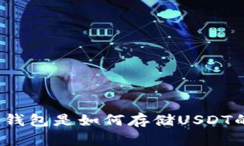 冷钱包是如何存储USDT的？