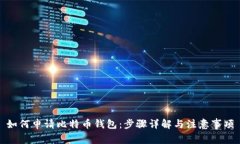 如何申请比特币钱包：步