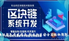 区块链钱包开发指南：轻
