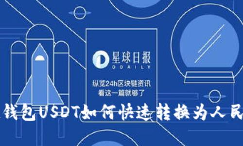pt钱包USDT如何快速转换为人民币