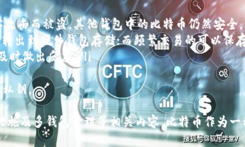 biao如何将比特币导入钱包：完整指南/biao

比特币, 加密货币, 钱包导入, 数字货币, 比特币交易/guanjianci

比特币是一种在数字经济中愈发重要的加密货币。无论你是刚开始接触这一领域的新人还是有经验的投资者，将比特币成功导入自己的钱包是非常重要的一步。通过这篇文章，我们将详细介绍比特币导入钱包的各个步骤、注意事项以及可能遇到的问题。

什么是比特币钱包？
在深入了解如何将比特币导入钱包之前，首先需要弄清楚什么是比特币钱包。比特币钱包是一种存储比特币的工具，可以是软件、硬件或纸质形式。它可以帮助用户发送、接收和管理比特币。

比特币钱包主要分为两类：
ul
    listrong热钱包：/strong热钱包是连接互联网的钱包，提供方便的访问和交易。例如，手机钱包、桌面钱包以及在线钱包等都是热钱包的类型。/li
    listrong冷钱包：/strong冷钱包则是离线的存储设备，如硬件钱包和纸钱包，安全性更高，但使用不如热钱包方便。/li
/ul

将比特币导入钱包的步骤
导入比特币到钱包实际上是将你的比特币地址与钱包软件关联的过程。以下是将比特币导入钱包的具体步骤：

h41. 选择合适的钱包/h4
选择一个符合你需求的钱包是至关重要的。市场上有很多种钱包可供选择，如 Coinbase、Blockchain.info 等热门在线钱包，或者 Ledger、Trezor 等硬件钱包。仔细研究每个钱包的功能、费用和安全性，以找到适合你的最佳选择。

h42. 创建钱包账户/h4
一旦选择了钱包，下一步是创建一个账户。通常，你需要下载钱包软件或者访问钱包网站并进行注册。一般要求用户提供邮箱和设置密码。

h43. 获取钱包地址/h4
完成注册后，你将获得一个比特币地址。这个地址相当于你的“银行账户”，是你接收比特币的唯一标识。确保安全存放此地址，因为任何人只要拥有这个地址，就能向你发送比特币。

h44. 导入比特币/h4
将比特币导入钱包的具体步骤取决于你是从其他钱包、交易所还是通过区块链直接接收比特币。以下是三种常见的导入方式：
ul
    listrong从其他钱包转账：/strong如果你之前已经拥有比特币并存放在其他钱包中，只需在旧钱包中找到“发送”或“转账”功能，输入你新钱包的地址，确认交易即可。/li
    listrong从交易所转移：/strong如果你在交易所购买了比特币，则需要转到该交易所，找到提币或者提现的选项，输入你的新钱包地址，选择提取的数量并确认交易。/li
    listrong导入私钥：/strong在某些情况下，你需要直接导入私钥。打开你的钱包应用，查找“导入私钥”选项，输入你的私钥信息。/li
/ul

h45. 交易确认/h4
发送比特币后，交易会在比特币网络中被确认。这一步通常需要几分钟到几小时不等，具体取决于网络的拥堵情况。你可以通过交易哈希跟踪你的交易状态。

注意事项
在导入比特币时，存在一些需要注意的事项：
ul
    listrong地址准确性：/strong有效的比特币地址由一串字母和数字组成，确保你输入正确，避免因错误而导致资金损失。/li
    listrong网络费用：/strong每次进行非法币转账都需要支付一定的网络费用，这个费用由当前网络状况决定。例如，在网络拥堵的时候，费用可能会显著提高。/li
    listrong私钥安全性：/strong无论通过什么方式导入比特币，确保私钥的安全存储是非常重要的。私钥一旦泄露，你的钱包内的资金可能会被盗取。/li
/ul

常见问题解答

h4问题1：如何选择比特币钱包？/h4
在选择比特币钱包时，需考虑几个关键因素：
ul
    listrong安全性：/strong首先要看钱包的安全性。有些钱包提供两步验证，多重签名功能等，能增加安全性。/li
    listrong使用便捷性：/strong简洁的用户界面和易用的功能可以节省时间，提升用户体验。尽量选择那些界面友好、功能直观的钱包。/li
    listrong支持的平台：/strong确保你的钱包支持你所使用的设备，包括手机、桌面电脑等。如果你经常在移动中进行交易，手机钱包会更方便。/li
    listrong费用：/strong不同钱包的交易费用可能有所不同，有些钱包第一次使用时可能会提供优惠，需综合比较。通常情况下，冷钱包由于其高安全性，费用较贵。/li
/ul
总结来说，在选择比特币钱包时，要结合自己的使用习惯、交易频率以及安全需求，找到最适合自己的钱包。

h4问题2：比特币网络的交易确认时间是多少？/h4
交易确认时间并不是固定的，通常在几分钟到几小时之间不等。影响这一时间的因素包括：
ul
    listrong网络拥堵：/strong比特币网络上的交易数目与网络确认能力成反比。当有大量用户同时进行交易时，网络可能会拥堵，从而延长确认时间。/li
    listrong交易费用：/strong用户在进行交易时设定的网络手续费越高，交易被矿工打包确认的优先级越高。使用较低费用进行转账时，可能导致确认时间延长。/li
    listrong矿工积极性：/strong确认比特币交易的矿工的积极性也会影响确认时间。在市场行情较好时，多数矿工积极参与，确认时间较短；相反，行情疲软时，确认时间可能较长。/li
/ul
通常，交易被6次确认是较为安全的，用户在大额转账时，建议等待6次确认。

h4问题3：如何确保我的比特币安全？/h4
保护比特币安全是每个用户都需要重视的问题，以下是一些常见的安全措施：
ul
    listrong使用强密码：/strong钱包的密码应采用复杂且难以猜测的密码，且最好定期更改。/li
    listrong启用双重验证：/strong若你的钱包支持双重验证，请务必开启。通过手机短信或双重验证应用生成的动态代码来增加账户安全。/li
    listrong保持私钥离线：/strong如果你使用的是热钱包，建议在不交易时将私钥保存在离线环境中，比如用硬件钱包存储。/li
    listrong定期备份：/strong定期备份你钱包的种子短语或私钥。在发生意外丢失时，能够恢复你的钱包及其内容。/li
    listrong小心钓鱼攻击：/strong加强对电子邮件和社交媒体的警惕，警惕那些利用假冒信息获取你比特币凭证的钓鱼诈骗。/li
/ul
这些措施可以大大降低比特币被盗的风险，确保你的数字资产安全稳定。

h4问题4：是否可以将比特币导入多个钱包？/h4
通常情况下，用户可以将比特币分散到多个钱包中，以达到更好的安全和管理效果。导入多个钱包的优势包括：
ul
    listrong分散风险：/strong将比特币分散存储可以降低丢失全部资产的风险。如果一个钱包因黑客攻击而被盗，其他钱包中的比特币仍然安全。/li
    listrong便于管理：/strong对于不同类型的交易，可以选择专用的钱包容纳不同的资金。比如，定期转出到硬件钱包存储；而频繁交易的可以保存在热钱包中。/li
    listrong灵活性：/strong多个钱包意味着可以根据需要快速进行交易，特别是在市场动荡期，能够及时做出反应。/li
/ul
需要注意的是，为了保持资产的安全，每个钱包需单独管理并采取适当的安全措施，防止遗忘密码或丢失私钥。

经过以上详细介绍后，我们希望你能理解如何将比特币导入钱包，并掌握钱包选择、交易确认时间、安全措施及多钱包管理等相关内容。比特币作为一种新兴的数字资产，了解并掌握相关知识，将有助于你更好地应对未来的金融变化。