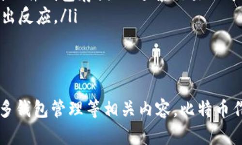 biao如何将比特币导入钱包：完整指南/biao

比特币, 加密货币, 钱包导入, 数字货币, 比特币交易/guanjianci

比特币是一种在数字经济中愈发重要的加密货币。无论你是刚开始接触这一领域的新人还是有经验的投资者，将比特币成功导入自己的钱包是非常重要的一步。通过这篇文章，我们将详细介绍比特币导入钱包的各个步骤、注意事项以及可能遇到的问题。

什么是比特币钱包？
在深入了解如何将比特币导入钱包之前，首先需要弄清楚什么是比特币钱包。比特币钱包是一种存储比特币的工具，可以是软件、硬件或纸质形式。它可以帮助用户发送、接收和管理比特币。

比特币钱包主要分为两类：
ul
    listrong热钱包：/strong热钱包是连接互联网的钱包，提供方便的访问和交易。例如，手机钱包、桌面钱包以及在线钱包等都是热钱包的类型。/li
    listrong冷钱包：/strong冷钱包则是离线的存储设备，如硬件钱包和纸钱包，安全性更高，但使用不如热钱包方便。/li
/ul

将比特币导入钱包的步骤
导入比特币到钱包实际上是将你的比特币地址与钱包软件关联的过程。以下是将比特币导入钱包的具体步骤：

h41. 选择合适的钱包/h4
选择一个符合你需求的钱包是至关重要的。市场上有很多种钱包可供选择，如 Coinbase、Blockchain.info 等热门在线钱包，或者 Ledger、Trezor 等硬件钱包。仔细研究每个钱包的功能、费用和安全性，以找到适合你的最佳选择。

h42. 创建钱包账户/h4
一旦选择了钱包，下一步是创建一个账户。通常，你需要下载钱包软件或者访问钱包网站并进行注册。一般要求用户提供邮箱和设置密码。

h43. 获取钱包地址/h4
完成注册后，你将获得一个比特币地址。这个地址相当于你的“银行账户”，是你接收比特币的唯一标识。确保安全存放此地址，因为任何人只要拥有这个地址，就能向你发送比特币。

h44. 导入比特币/h4
将比特币导入钱包的具体步骤取决于你是从其他钱包、交易所还是通过区块链直接接收比特币。以下是三种常见的导入方式：
ul
    listrong从其他钱包转账：/strong如果你之前已经拥有比特币并存放在其他钱包中，只需在旧钱包中找到“发送”或“转账”功能，输入你新钱包的地址，确认交易即可。/li
    listrong从交易所转移：/strong如果你在交易所购买了比特币，则需要转到该交易所，找到提币或者提现的选项，输入你的新钱包地址，选择提取的数量并确认交易。/li
    listrong导入私钥：/strong在某些情况下，你需要直接导入私钥。打开你的钱包应用，查找“导入私钥”选项，输入你的私钥信息。/li
/ul

h45. 交易确认/h4
发送比特币后，交易会在比特币网络中被确认。这一步通常需要几分钟到几小时不等，具体取决于网络的拥堵情况。你可以通过交易哈希跟踪你的交易状态。

注意事项
在导入比特币时，存在一些需要注意的事项：
ul
    listrong地址准确性：/strong有效的比特币地址由一串字母和数字组成，确保你输入正确，避免因错误而导致资金损失。/li
    listrong网络费用：/strong每次进行非法币转账都需要支付一定的网络费用，这个费用由当前网络状况决定。例如，在网络拥堵的时候，费用可能会显著提高。/li
    listrong私钥安全性：/strong无论通过什么方式导入比特币，确保私钥的安全存储是非常重要的。私钥一旦泄露，你的钱包内的资金可能会被盗取。/li
/ul

常见问题解答

h4问题1：如何选择比特币钱包？/h4
在选择比特币钱包时，需考虑几个关键因素：
ul
    listrong安全性：/strong首先要看钱包的安全性。有些钱包提供两步验证，多重签名功能等，能增加安全性。/li
    listrong使用便捷性：/strong简洁的用户界面和易用的功能可以节省时间，提升用户体验。尽量选择那些界面友好、功能直观的钱包。/li
    listrong支持的平台：/strong确保你的钱包支持你所使用的设备，包括手机、桌面电脑等。如果你经常在移动中进行交易，手机钱包会更方便。/li
    listrong费用：/strong不同钱包的交易费用可能有所不同，有些钱包第一次使用时可能会提供优惠，需综合比较。通常情况下，冷钱包由于其高安全性，费用较贵。/li
/ul
总结来说，在选择比特币钱包时，要结合自己的使用习惯、交易频率以及安全需求，找到最适合自己的钱包。

h4问题2：比特币网络的交易确认时间是多少？/h4
交易确认时间并不是固定的，通常在几分钟到几小时之间不等。影响这一时间的因素包括：
ul
    listrong网络拥堵：/strong比特币网络上的交易数目与网络确认能力成反比。当有大量用户同时进行交易时，网络可能会拥堵，从而延长确认时间。/li
    listrong交易费用：/strong用户在进行交易时设定的网络手续费越高，交易被矿工打包确认的优先级越高。使用较低费用进行转账时，可能导致确认时间延长。/li
    listrong矿工积极性：/strong确认比特币交易的矿工的积极性也会影响确认时间。在市场行情较好时，多数矿工积极参与，确认时间较短；相反，行情疲软时，确认时间可能较长。/li
/ul
通常，交易被6次确认是较为安全的，用户在大额转账时，建议等待6次确认。

h4问题3：如何确保我的比特币安全？/h4
保护比特币安全是每个用户都需要重视的问题，以下是一些常见的安全措施：
ul
    listrong使用强密码：/strong钱包的密码应采用复杂且难以猜测的密码，且最好定期更改。/li
    listrong启用双重验证：/strong若你的钱包支持双重验证，请务必开启。通过手机短信或双重验证应用生成的动态代码来增加账户安全。/li
    listrong保持私钥离线：/strong如果你使用的是热钱包，建议在不交易时将私钥保存在离线环境中，比如用硬件钱包存储。/li
    listrong定期备份：/strong定期备份你钱包的种子短语或私钥。在发生意外丢失时，能够恢复你的钱包及其内容。/li
    listrong小心钓鱼攻击：/strong加强对电子邮件和社交媒体的警惕，警惕那些利用假冒信息获取你比特币凭证的钓鱼诈骗。/li
/ul
这些措施可以大大降低比特币被盗的风险，确保你的数字资产安全稳定。

h4问题4：是否可以将比特币导入多个钱包？/h4
通常情况下，用户可以将比特币分散到多个钱包中，以达到更好的安全和管理效果。导入多个钱包的优势包括：
ul
    listrong分散风险：/strong将比特币分散存储可以降低丢失全部资产的风险。如果一个钱包因黑客攻击而被盗，其他钱包中的比特币仍然安全。/li
    listrong便于管理：/strong对于不同类型的交易，可以选择专用的钱包容纳不同的资金。比如，定期转出到硬件钱包存储；而频繁交易的可以保存在热钱包中。/li
    listrong灵活性：/strong多个钱包意味着可以根据需要快速进行交易，特别是在市场动荡期，能够及时做出反应。/li
/ul
需要注意的是，为了保持资产的安全，每个钱包需单独管理并采取适当的安全措施，防止遗忘密码或丢失私钥。

经过以上详细介绍后，我们希望你能理解如何将比特币导入钱包，并掌握钱包选择、交易确认时间、安全措施及多钱包管理等相关内容。比特币作为一种新兴的数字资产，了解并掌握相关知识，将有助于你更好地应对未来的金融变化。