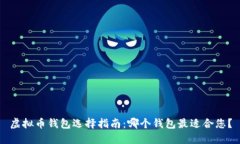 虚拟币钱包选择指南：哪