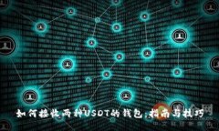 如何接收两种USDT的钱包：
