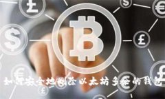 如何安全地删除以太坊多