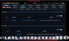   USDT充提钱包：如何选择