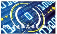 : 区块链钱包套路骗局曝光