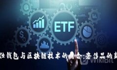 爱马仕钱包与区块链技术