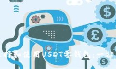 如何选择和使用USDT零钱包