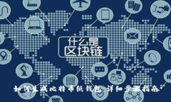 如何生成比特币纸钱包：