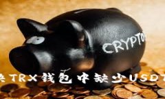 如何解决TRX钱包中缺少U