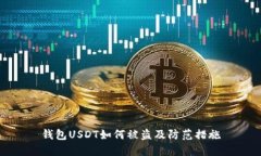 钱包USDT如何被盗及防范措