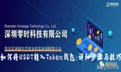 如何将USDT转入Token钱包：