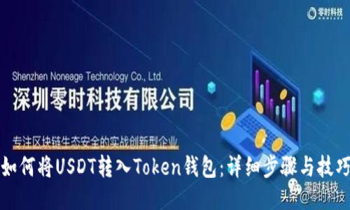 如何将USDT转入Token钱包：详细步骤与技巧