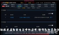 区块链技术在智能电表中