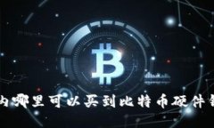 国内哪里可以买到比特币