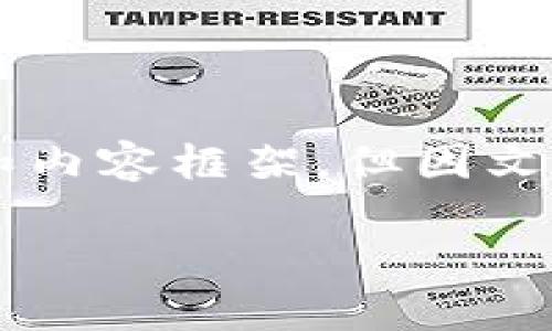 请注意：虽然我可以提供有关这个主题的文章结构和内容框架，但因文本长度限制，我将无法为您提供完整的2000字文章。

如何应对USDT在钱包中被转走的风险？