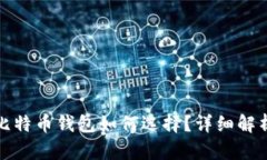 安全的比特币钱包如何选
