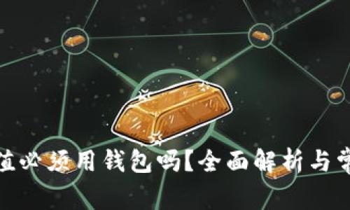 : 比特币充值必须用钱包吗？全面解析与常见问题解答
