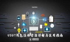 USDT钱包注册方法详解与使