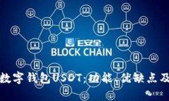 全面解析数字钱包USDT：功