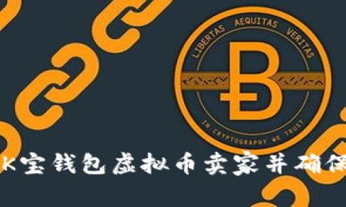 如何选择K宝钱包虚拟币卖家并确保安全交易