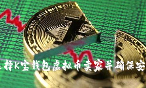 如何选择K宝钱包虚拟币卖家并确保安全交易
