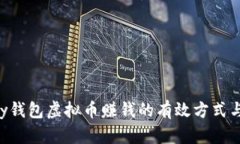 Okpay钱包虚拟币赚钱的有效
