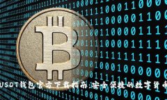 华为手机USDT钱包官方下载