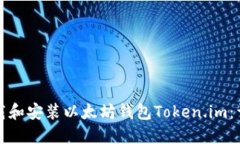 如何下载和安装以太坊钱