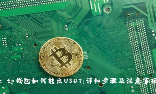 : tp钱包如何转出USDT：详细步骤及注意事项