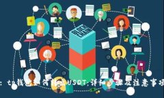 : tp钱包如何转出USDT：详细