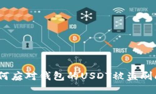 : 如何应对钱包的USDT被盗刷问题？