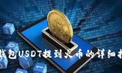 tp钱包USDT提到火币的详细