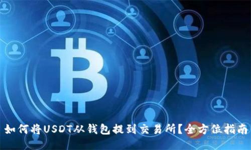 如何将USDT从钱包提到交易所？全方位指南