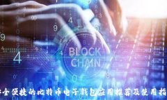   安全便捷的比特币电子钱
