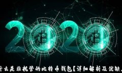 什么是非托管的比特币钱