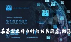    如何把比特币存入钱包
