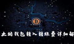 以太坊钱包转入转账费详