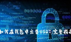 如何在钱包中出售USDT：完