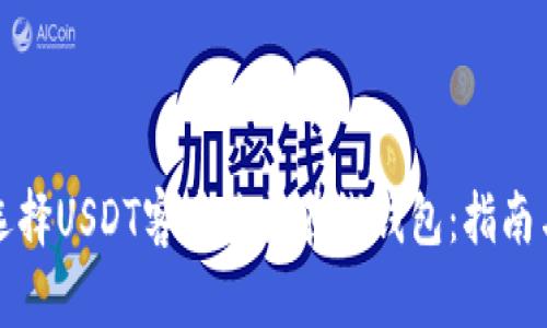 如何选择USDT客户端或在线钱包：指南与推荐