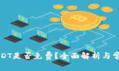 钱包兑换USDT是否免费？全