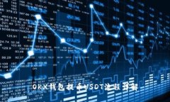 OKX钱包提币USDT流程详解