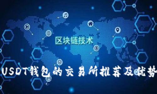 支持USDT钱包的交易所推荐及优势分析