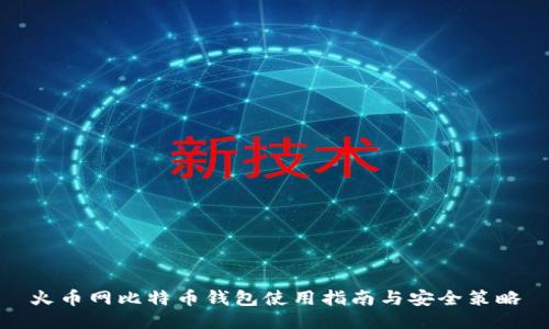 火币网比特币钱包使用指南与安全策略