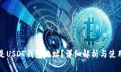 什么是USDT钱包地址？详细