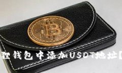 : 如何在小狐狸钱包中添加
