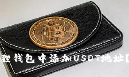 : 如何在小狐狸钱包中添加USDT地址？详细步骤介绍