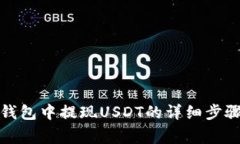 如何在波宝钱包中提现U