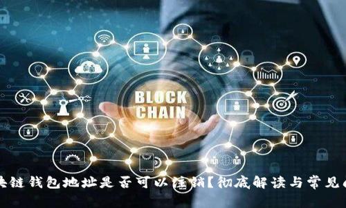 区块链钱包地址是否可以注销？彻底解读与常见问题